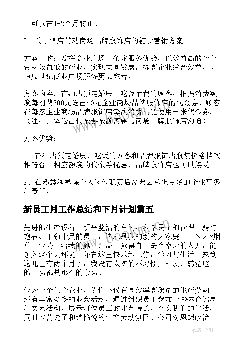 最新新员工月工作总结和下月计划(实用7篇)