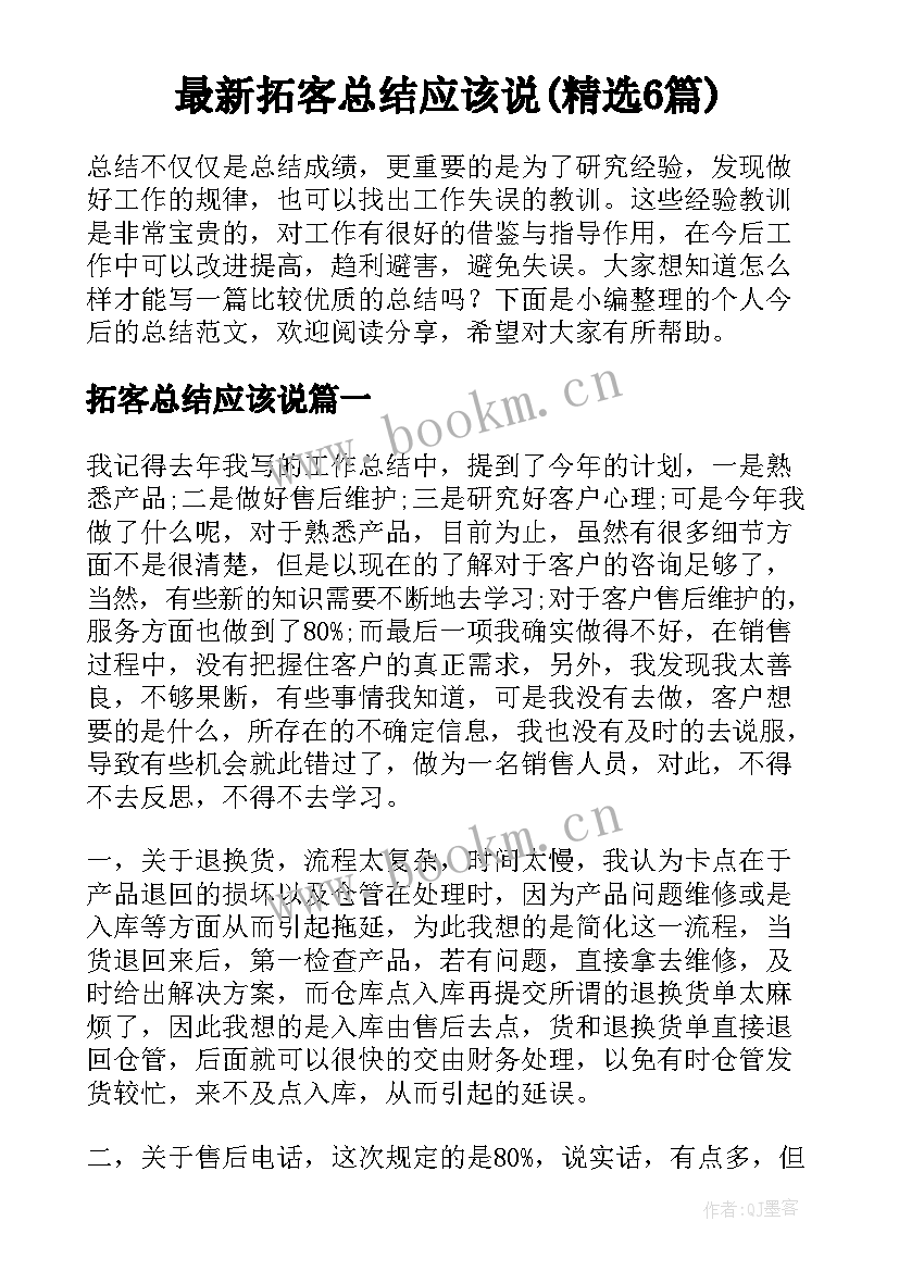 最新拓客总结应该说(精选6篇)