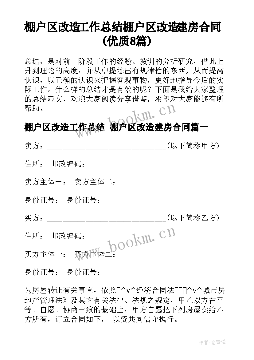 棚户区改造工作总结 棚户区改造建房合同(优质8篇)