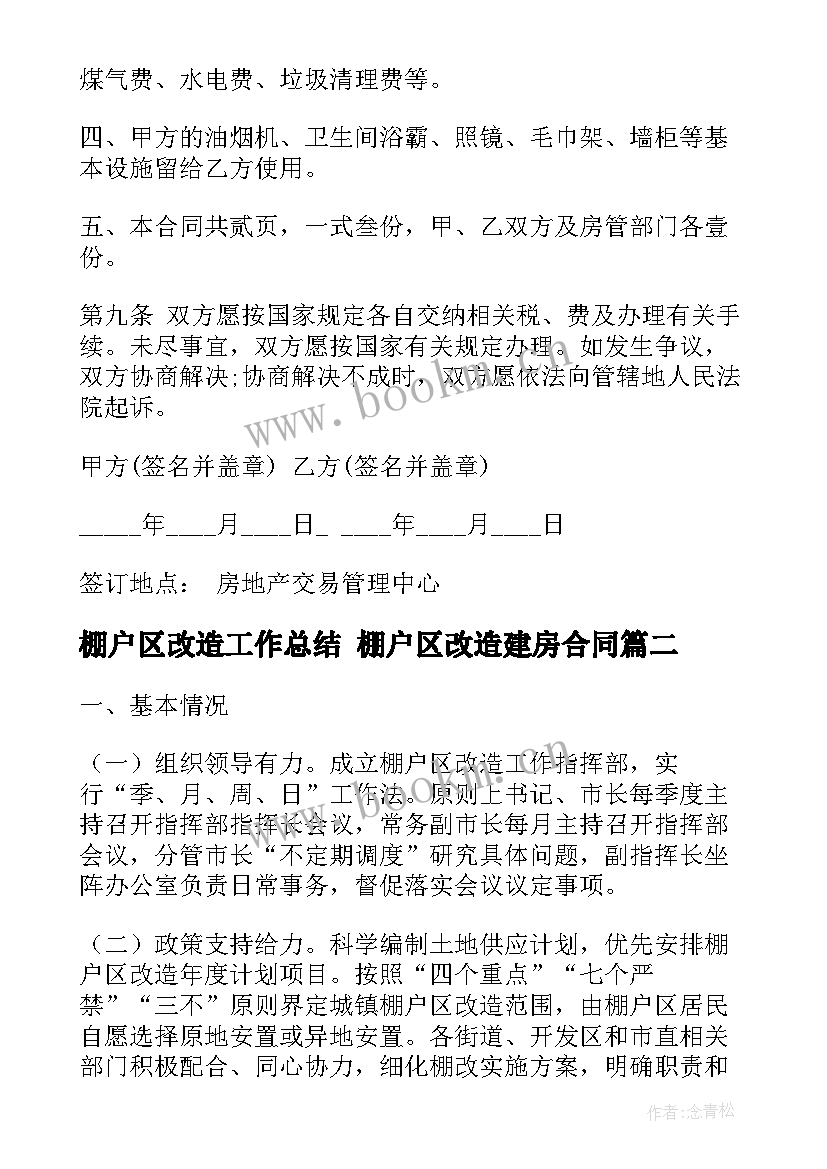 棚户区改造工作总结 棚户区改造建房合同(优质8篇)