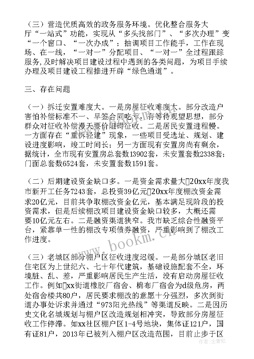 棚户区改造工作总结 棚户区改造建房合同(优质8篇)