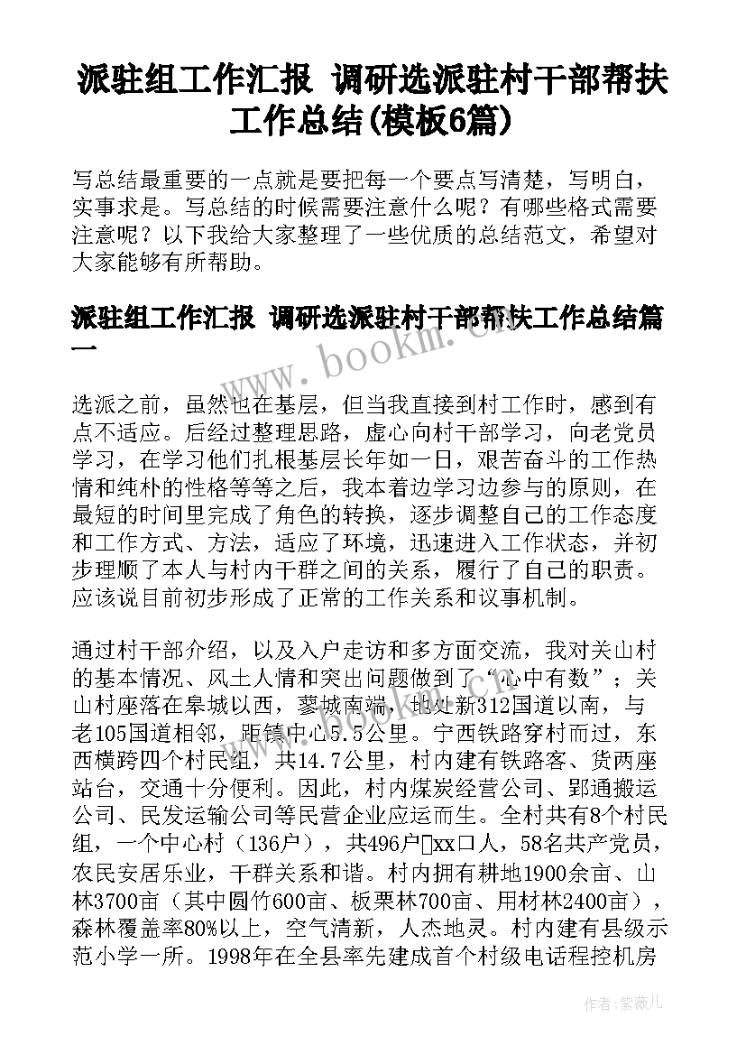 派驻组工作汇报 调研选派驻村干部帮扶工作总结(模板6篇)