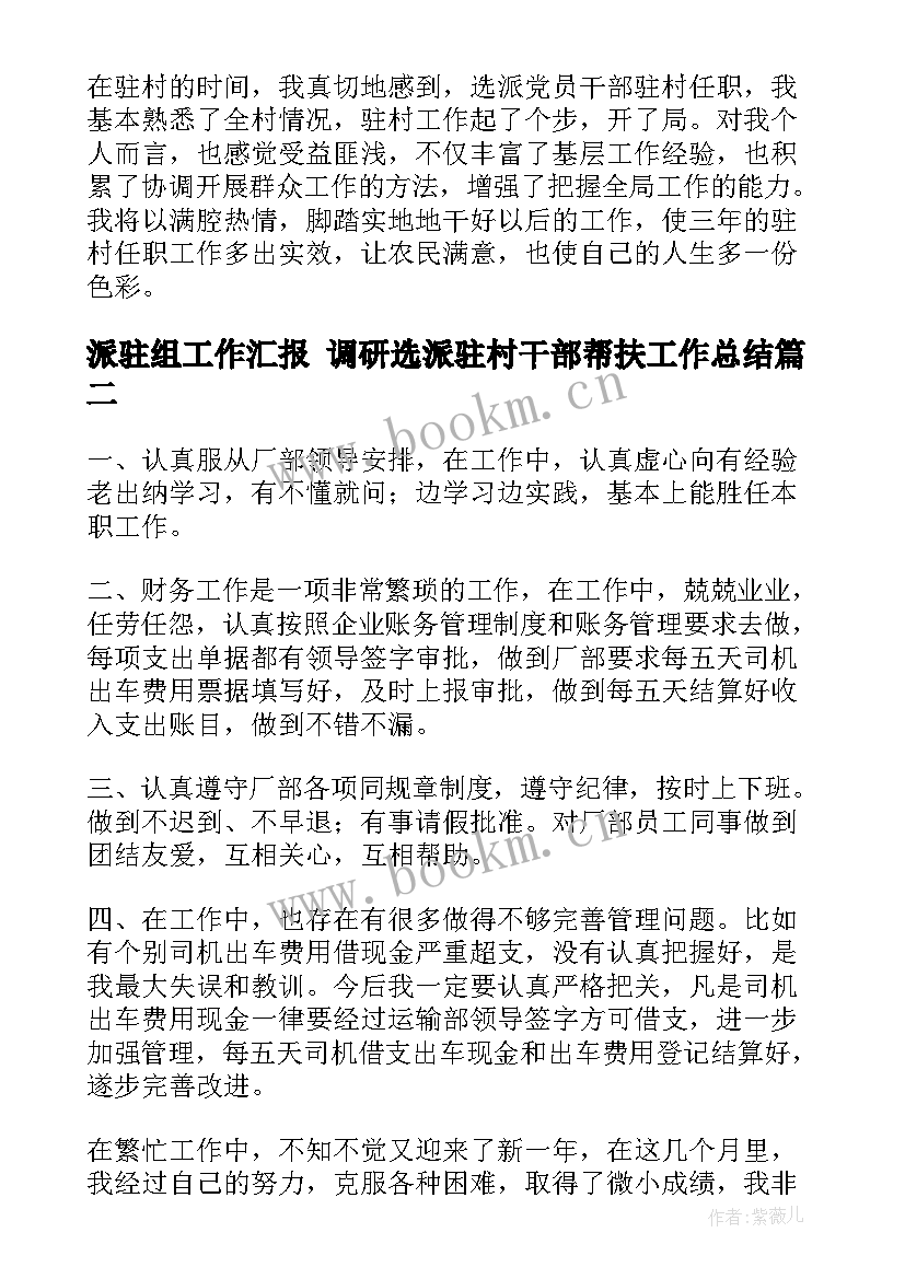 派驻组工作汇报 调研选派驻村干部帮扶工作总结(模板6篇)