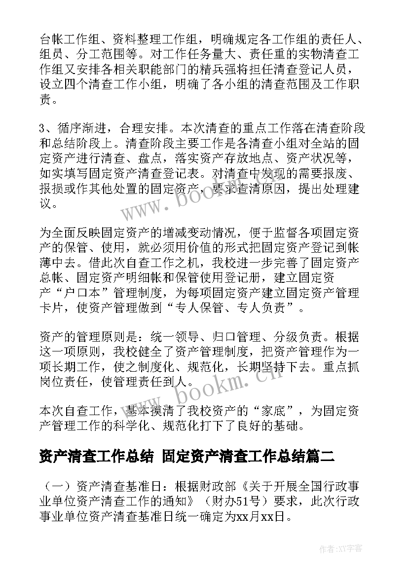 2023年资产清查工作总结 固定资产清查工作总结(大全5篇)