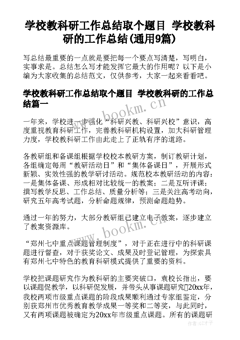 学校教科研工作总结取个题目 学校教科研的工作总结(通用9篇)