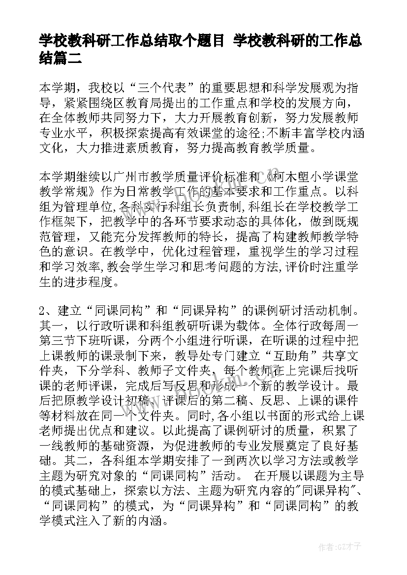 学校教科研工作总结取个题目 学校教科研的工作总结(通用9篇)