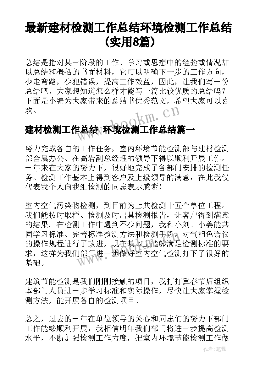 最新建材检测工作总结 环境检测工作总结(实用8篇)