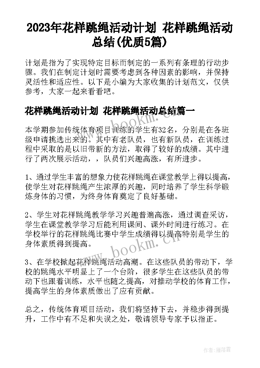 2023年花样跳绳活动计划 花样跳绳活动总结(优质5篇)