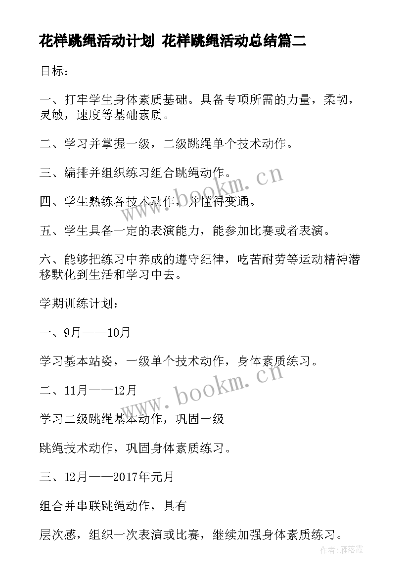 2023年花样跳绳活动计划 花样跳绳活动总结(优质5篇)