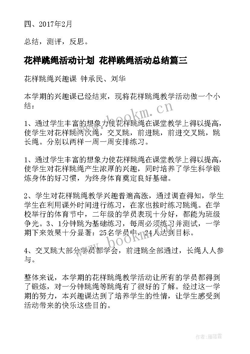 2023年花样跳绳活动计划 花样跳绳活动总结(优质5篇)