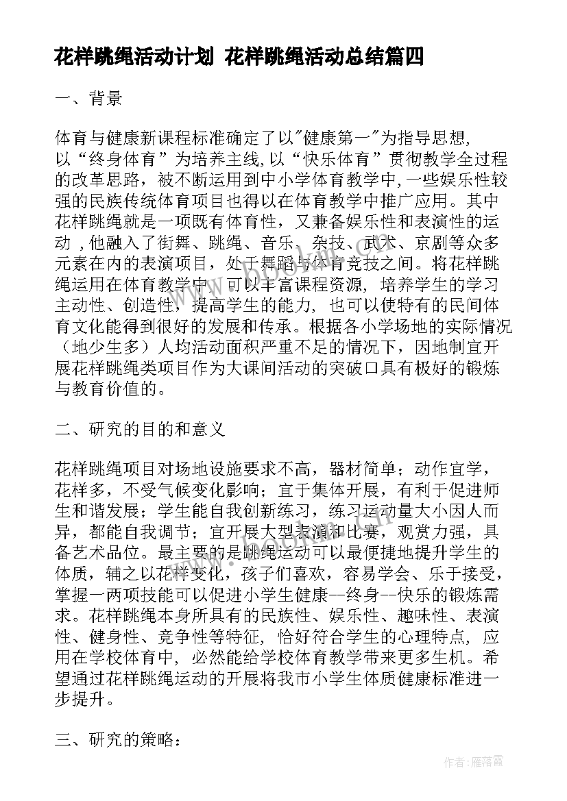 2023年花样跳绳活动计划 花样跳绳活动总结(优质5篇)