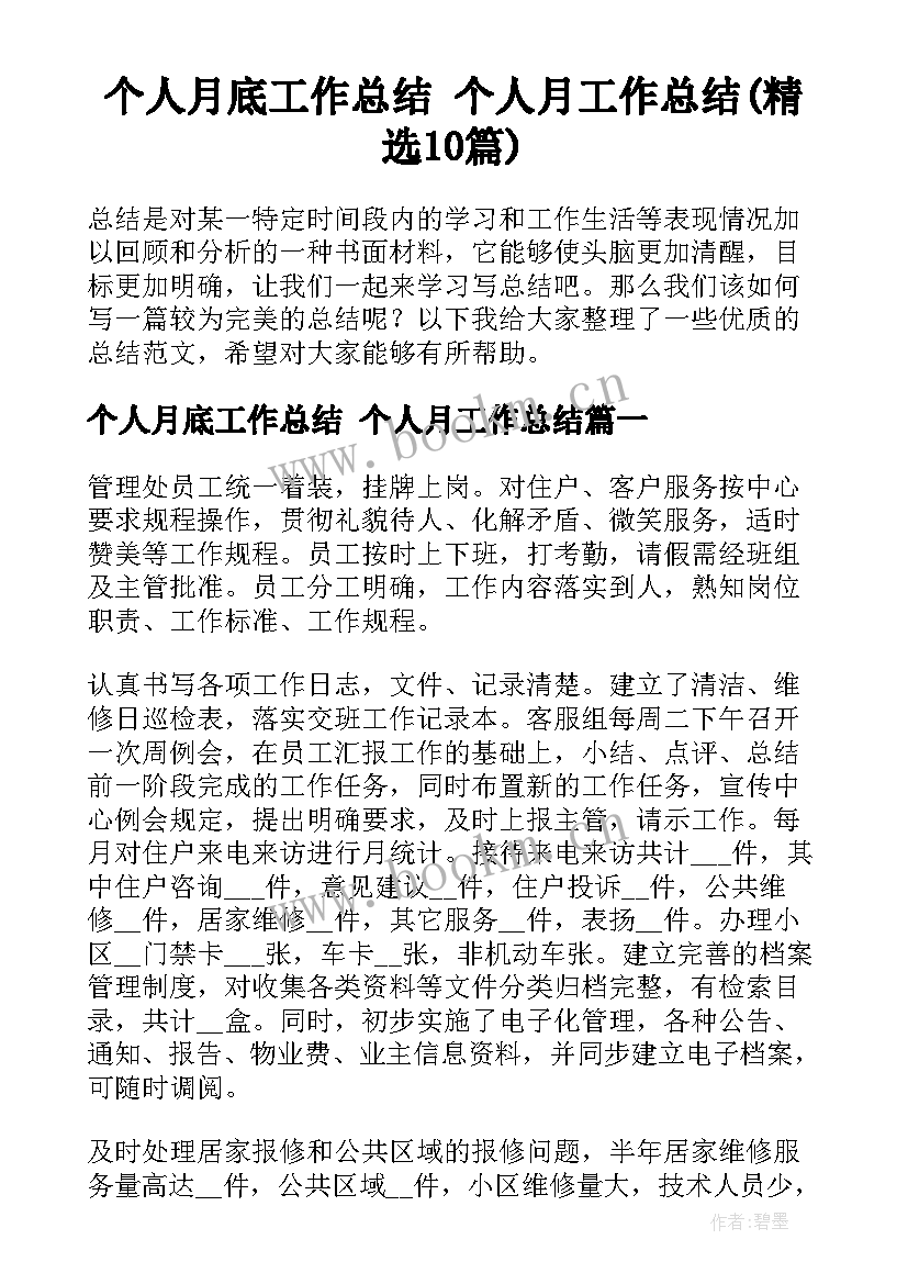 个人月底工作总结 个人月工作总结(精选10篇)