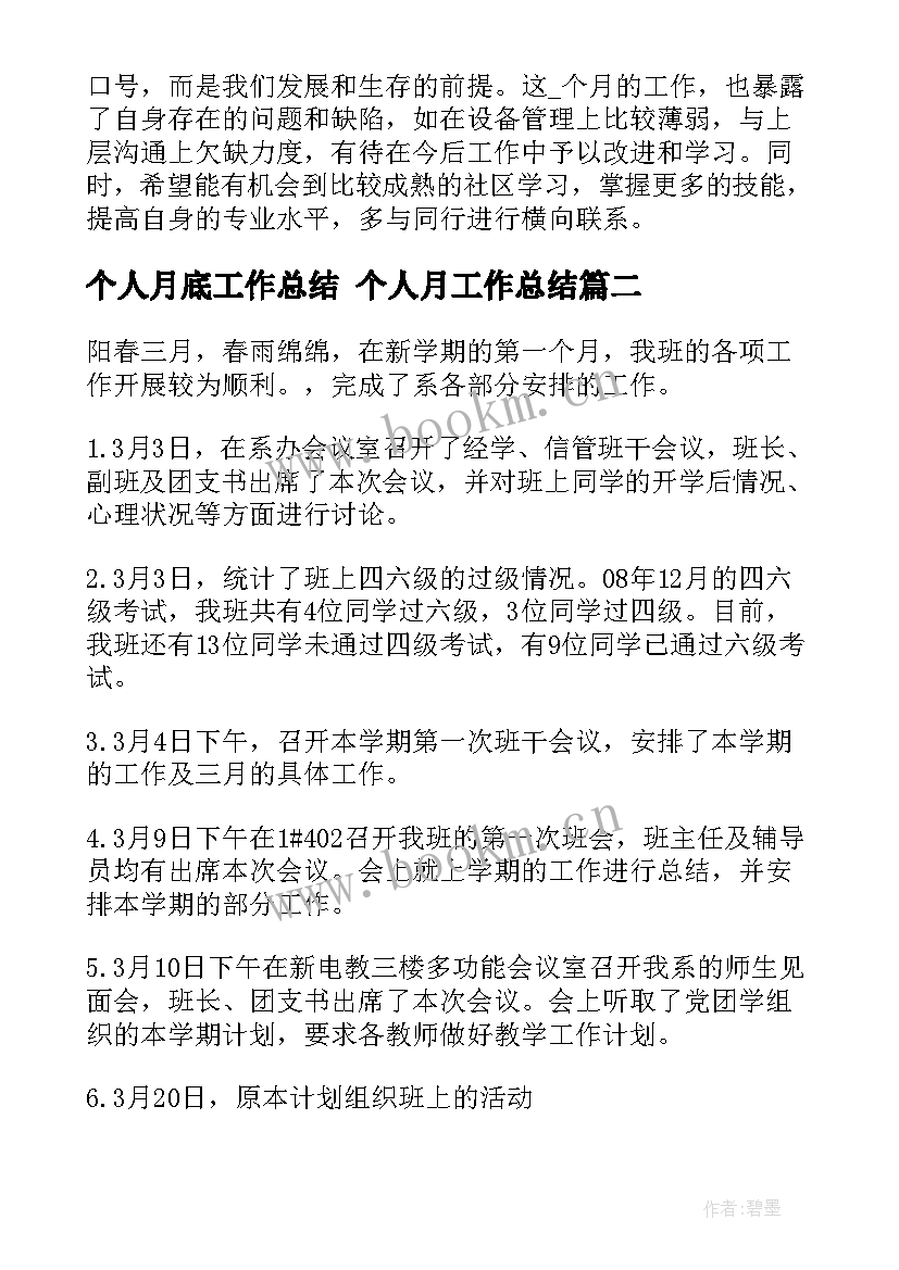 个人月底工作总结 个人月工作总结(精选10篇)