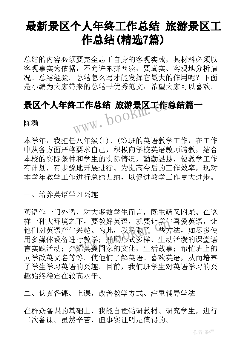 最新景区个人年终工作总结 旅游景区工作总结(精选7篇)