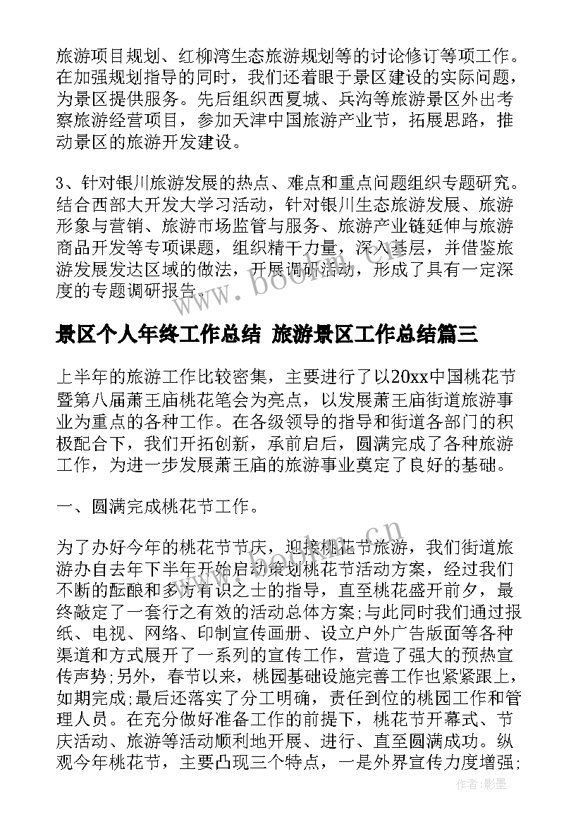 最新景区个人年终工作总结 旅游景区工作总结(精选7篇)