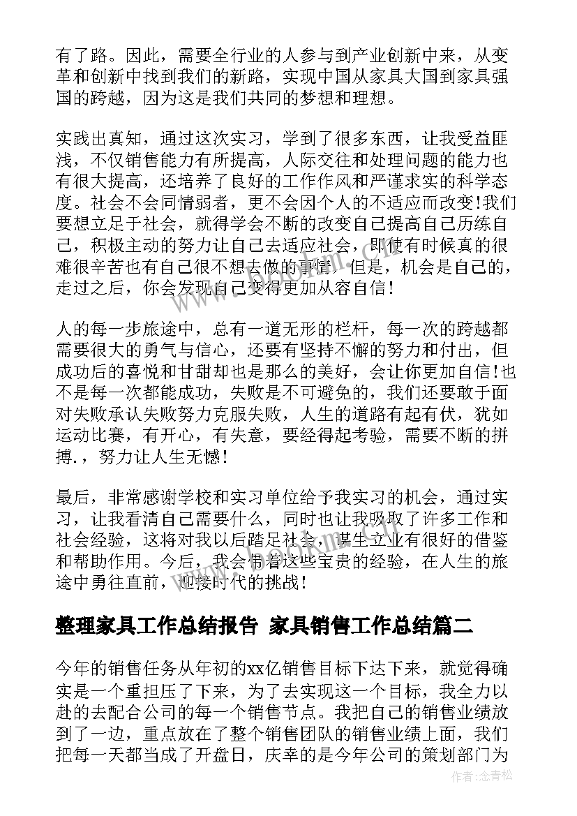 2023年整理家具工作总结报告 家具销售工作总结(优质5篇)