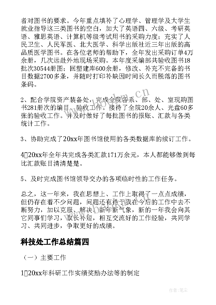 科技处工作总结(大全10篇)