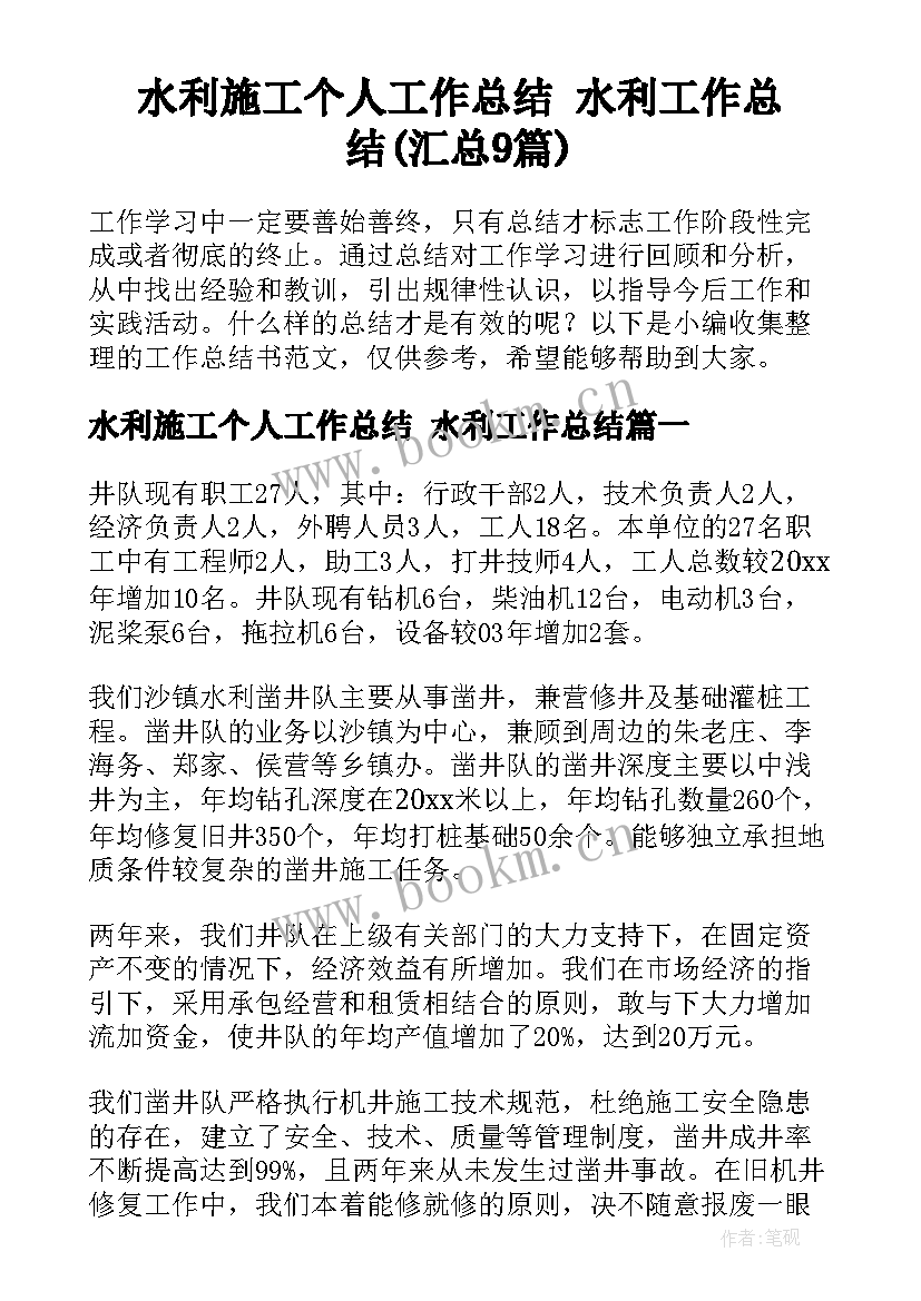 水利施工个人工作总结 水利工作总结(汇总9篇)