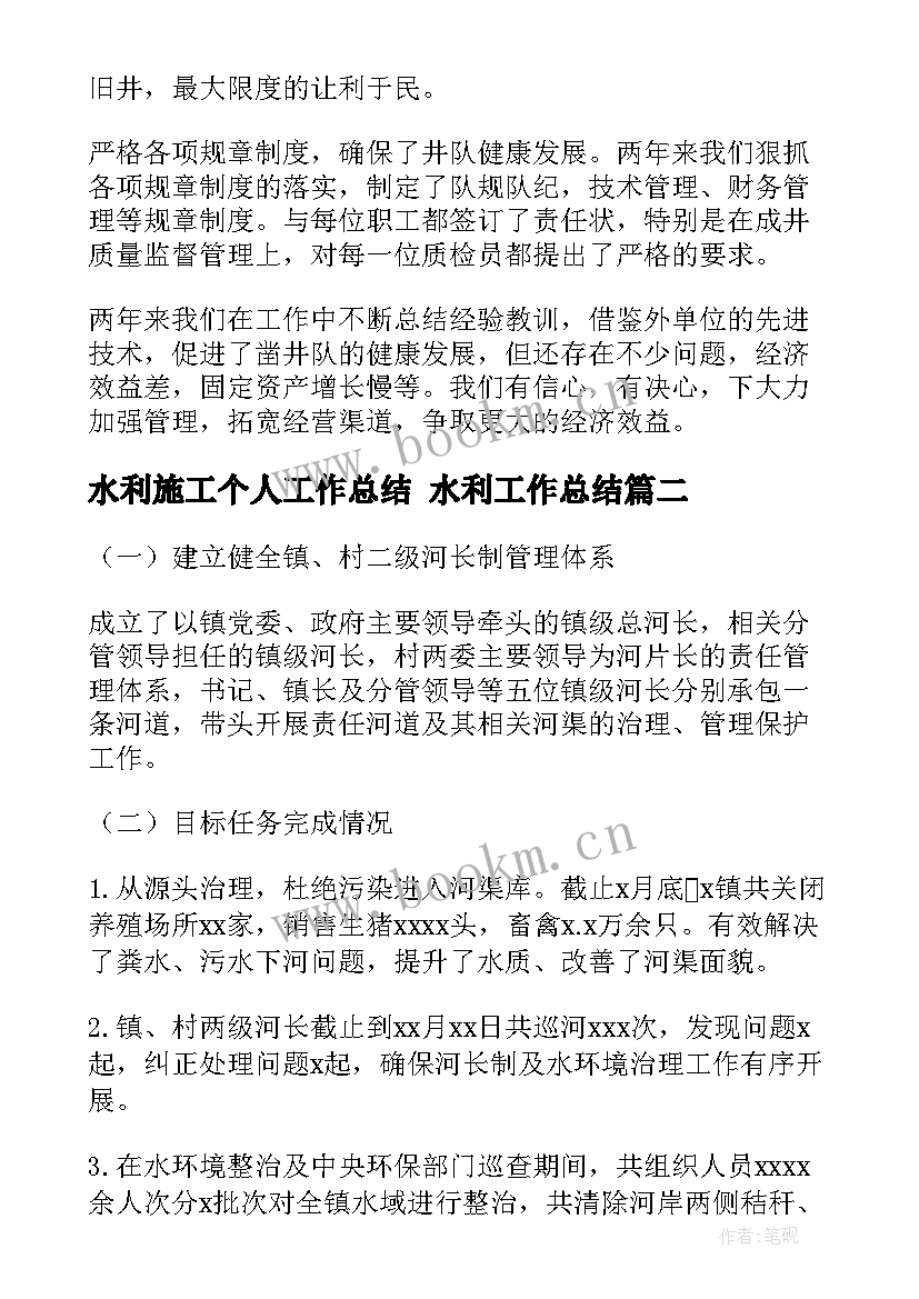 水利施工个人工作总结 水利工作总结(汇总9篇)