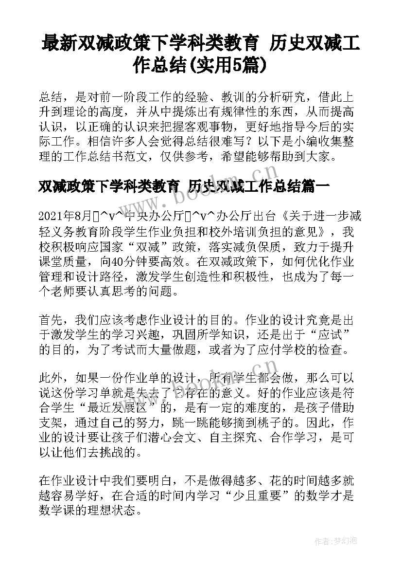 最新双减政策下学科类教育 历史双减工作总结(实用5篇)