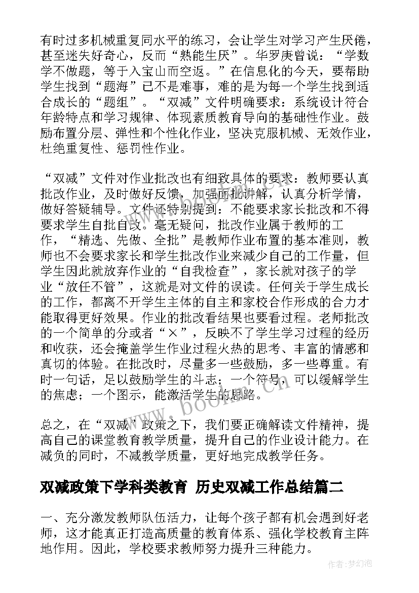 最新双减政策下学科类教育 历史双减工作总结(实用5篇)