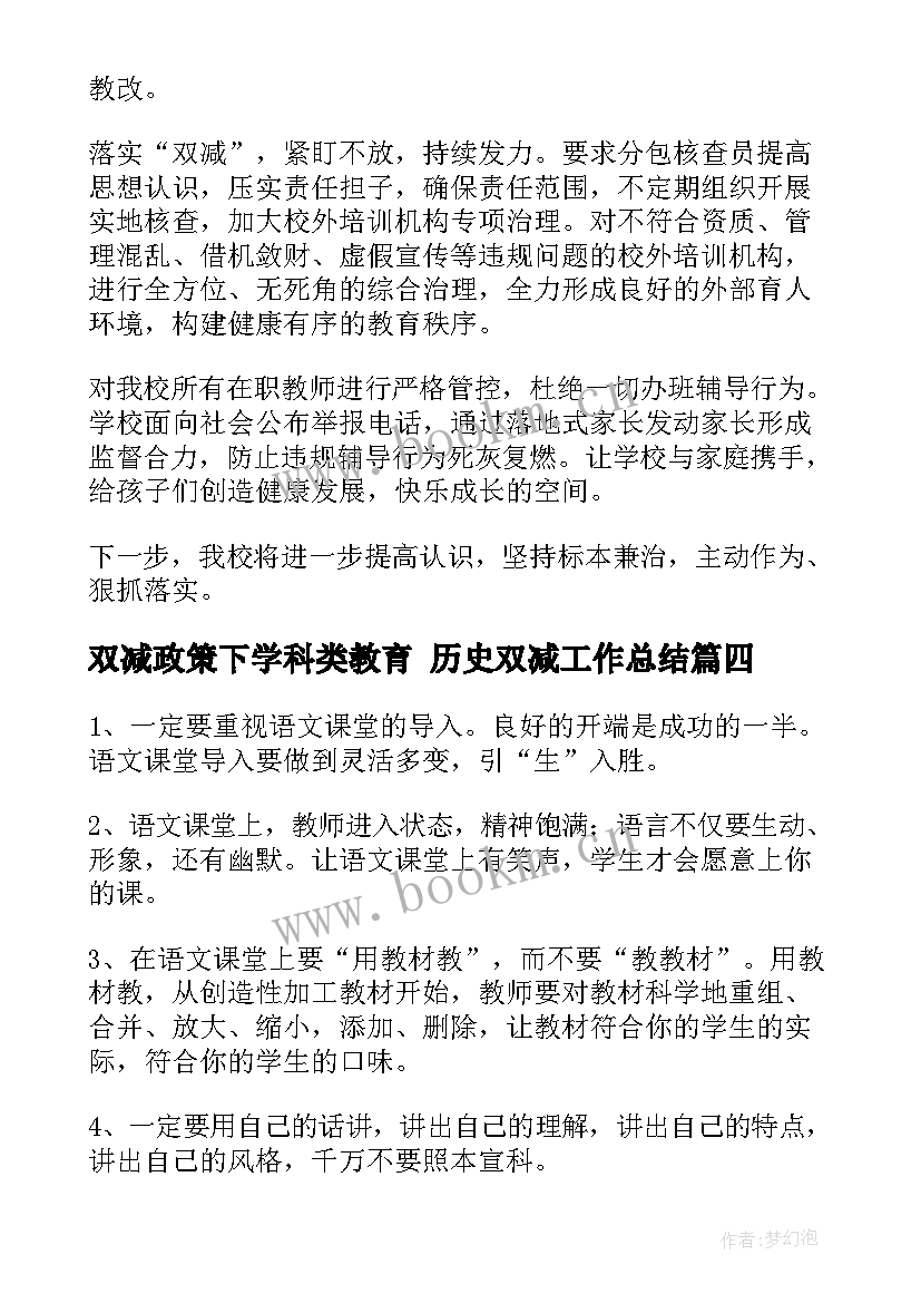 最新双减政策下学科类教育 历史双减工作总结(实用5篇)