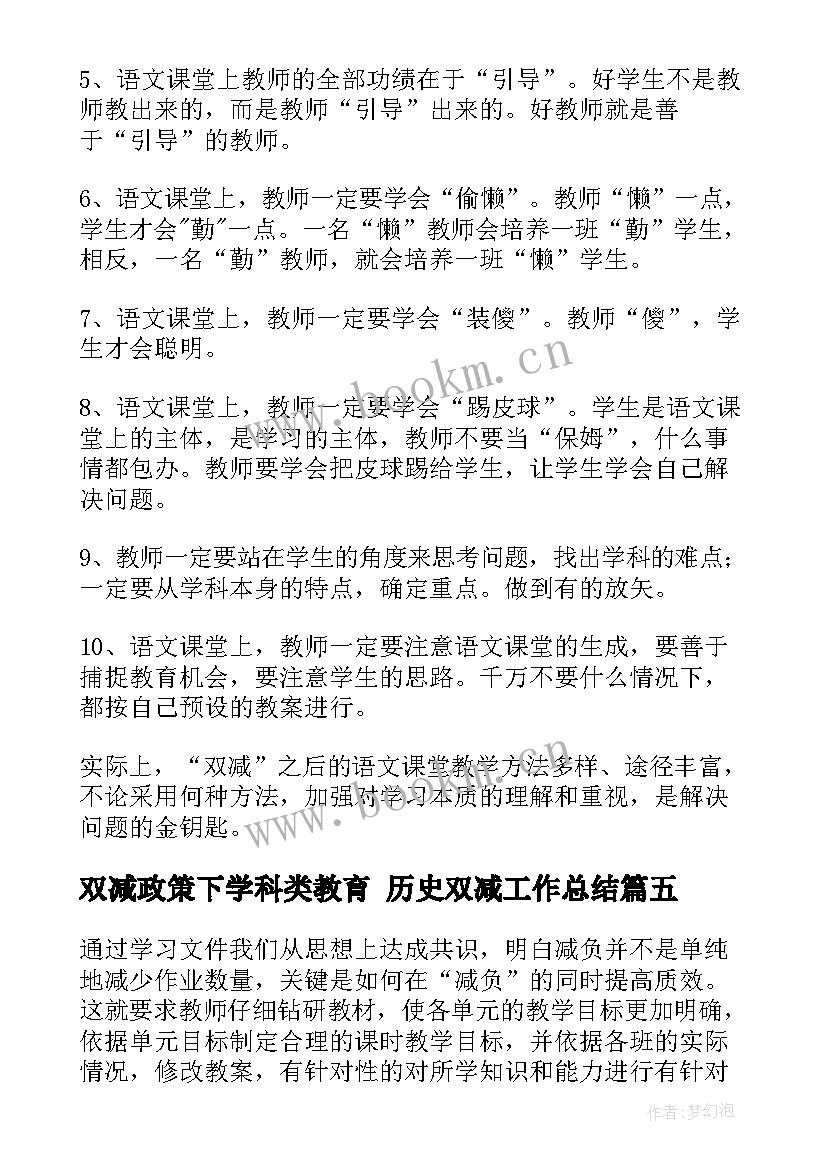 最新双减政策下学科类教育 历史双减工作总结(实用5篇)