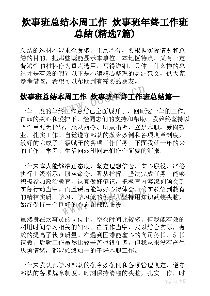 炊事班总结本周工作 炊事班年终工作班总结(精选7篇)