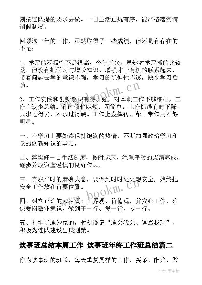 炊事班总结本周工作 炊事班年终工作班总结(精选7篇)