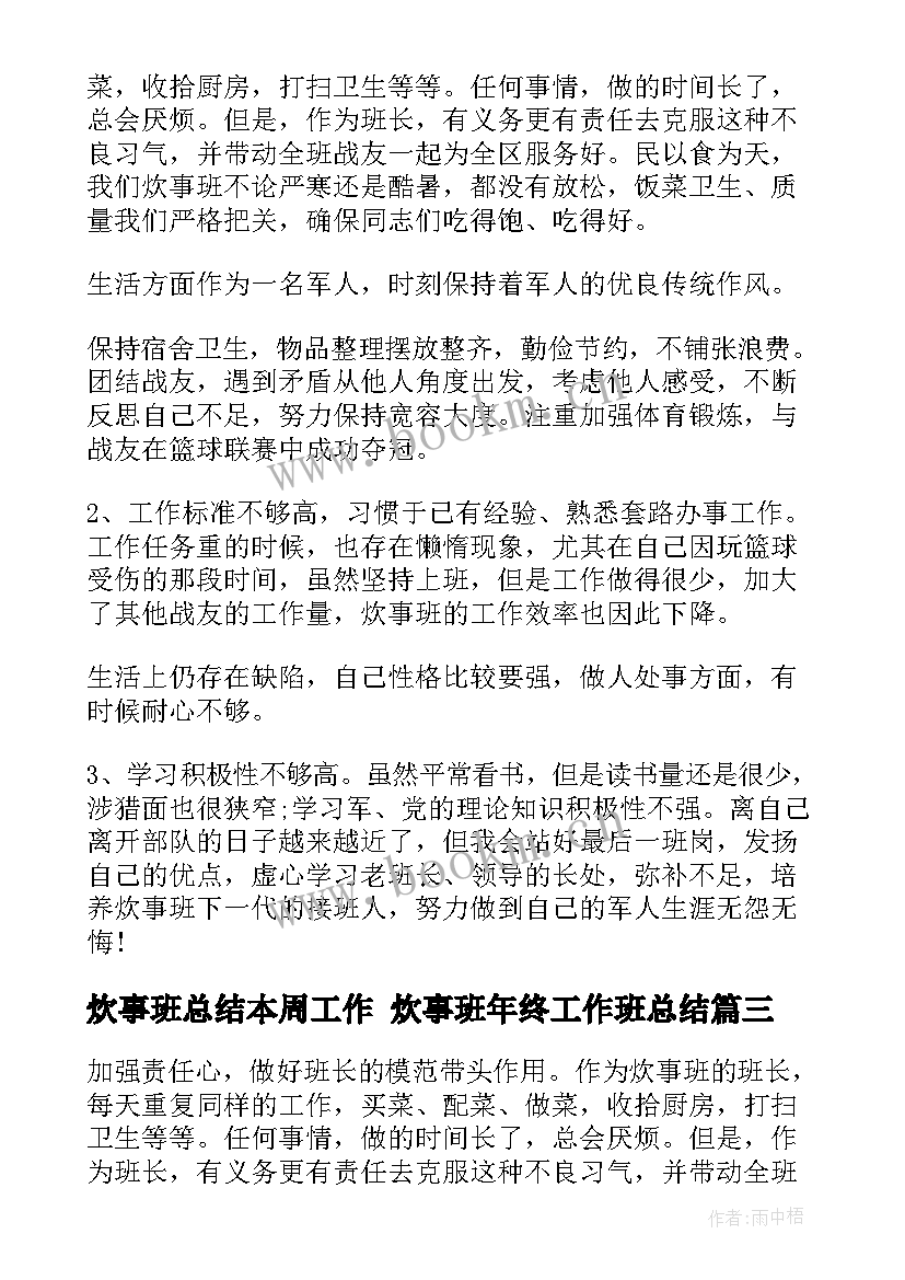 炊事班总结本周工作 炊事班年终工作班总结(精选7篇)