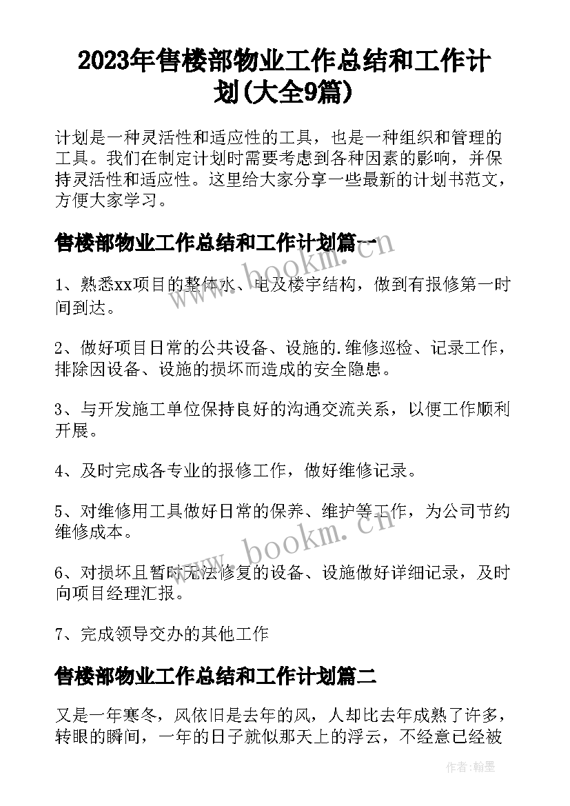 2023年售楼部物业工作总结和工作计划(大全9篇)