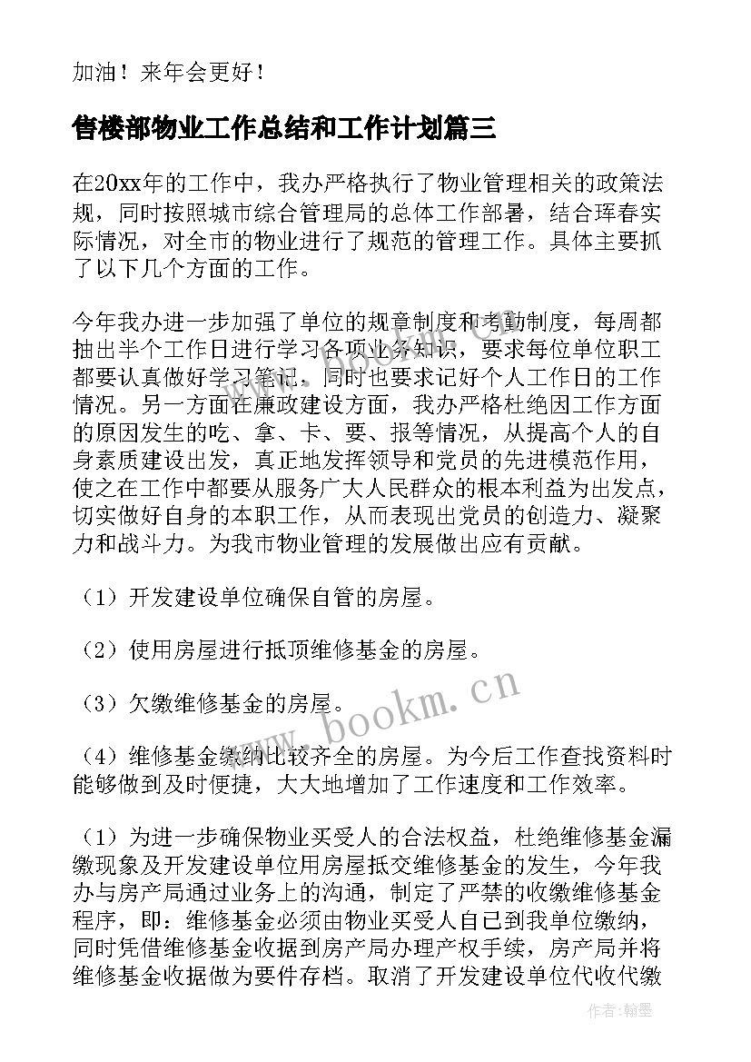 2023年售楼部物业工作总结和工作计划(大全9篇)