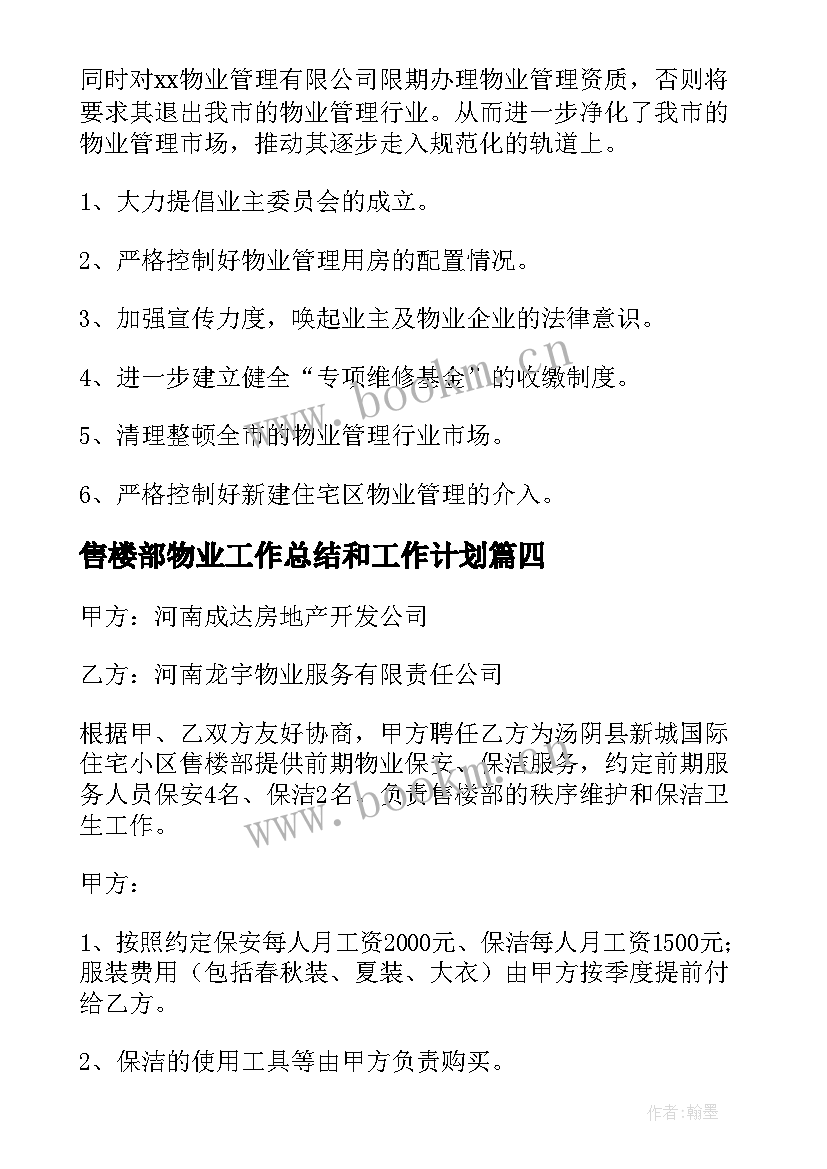 2023年售楼部物业工作总结和工作计划(大全9篇)