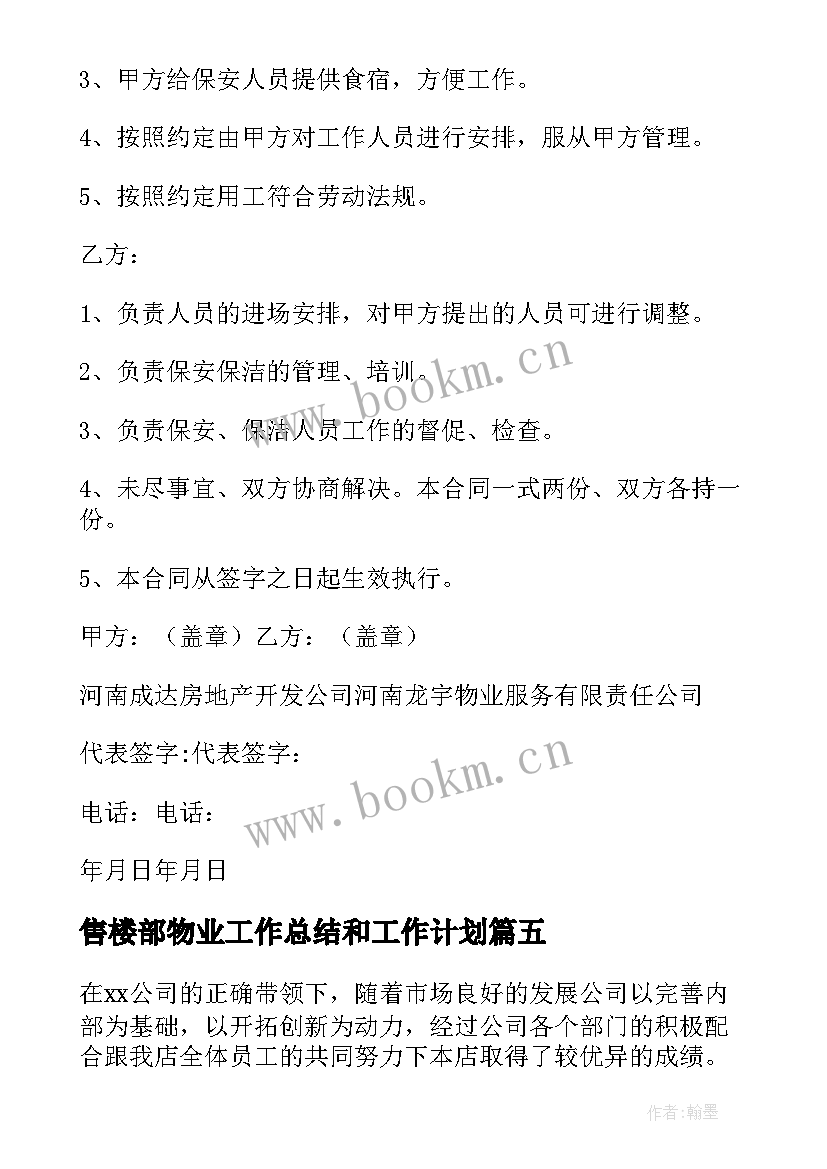 2023年售楼部物业工作总结和工作计划(大全9篇)