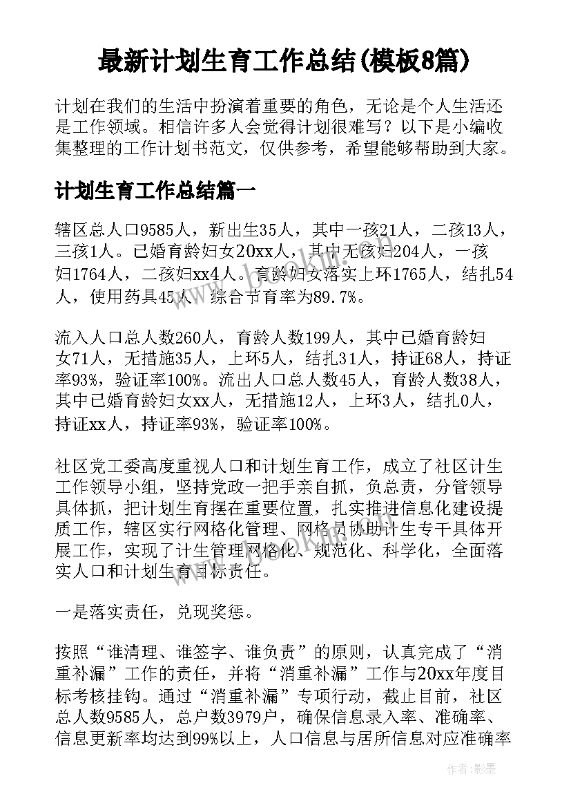 最新计划生育工作总结(模板8篇)