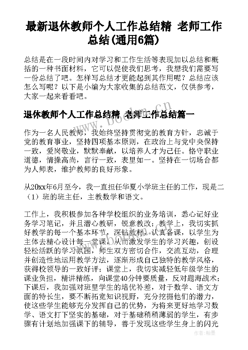 最新退休教师个人工作总结精 老师工作总结(通用6篇)