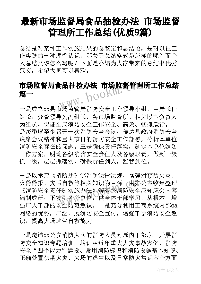 最新市场监督局食品抽检办法 市场监督管理所工作总结(优质9篇)