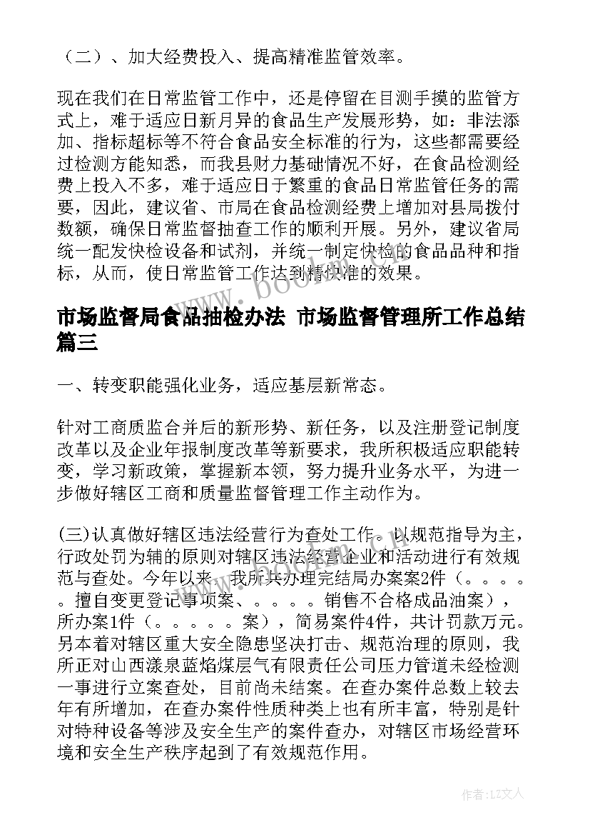 最新市场监督局食品抽检办法 市场监督管理所工作总结(优质9篇)