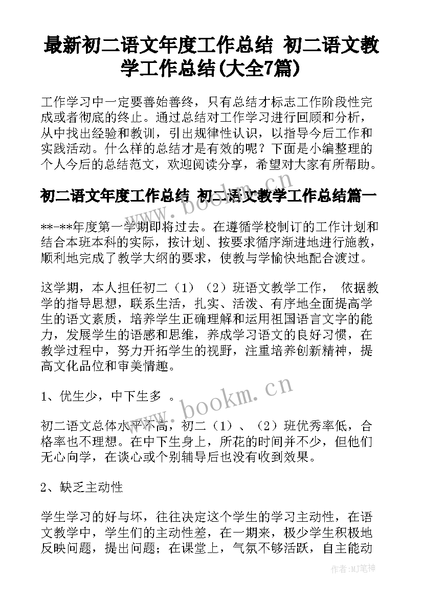 最新初二语文年度工作总结 初二语文教学工作总结(大全7篇)