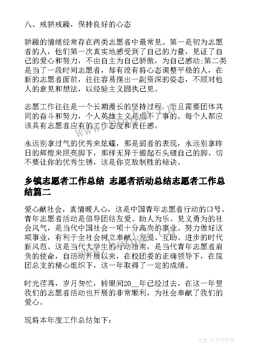 2023年乡镇志愿者工作总结 志愿者活动总结志愿者工作总结(汇总10篇)