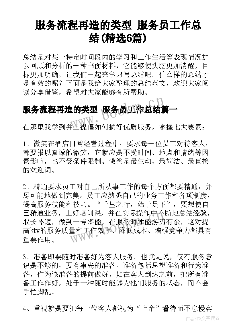 服务流程再造的类型 服务员工作总结(精选6篇)