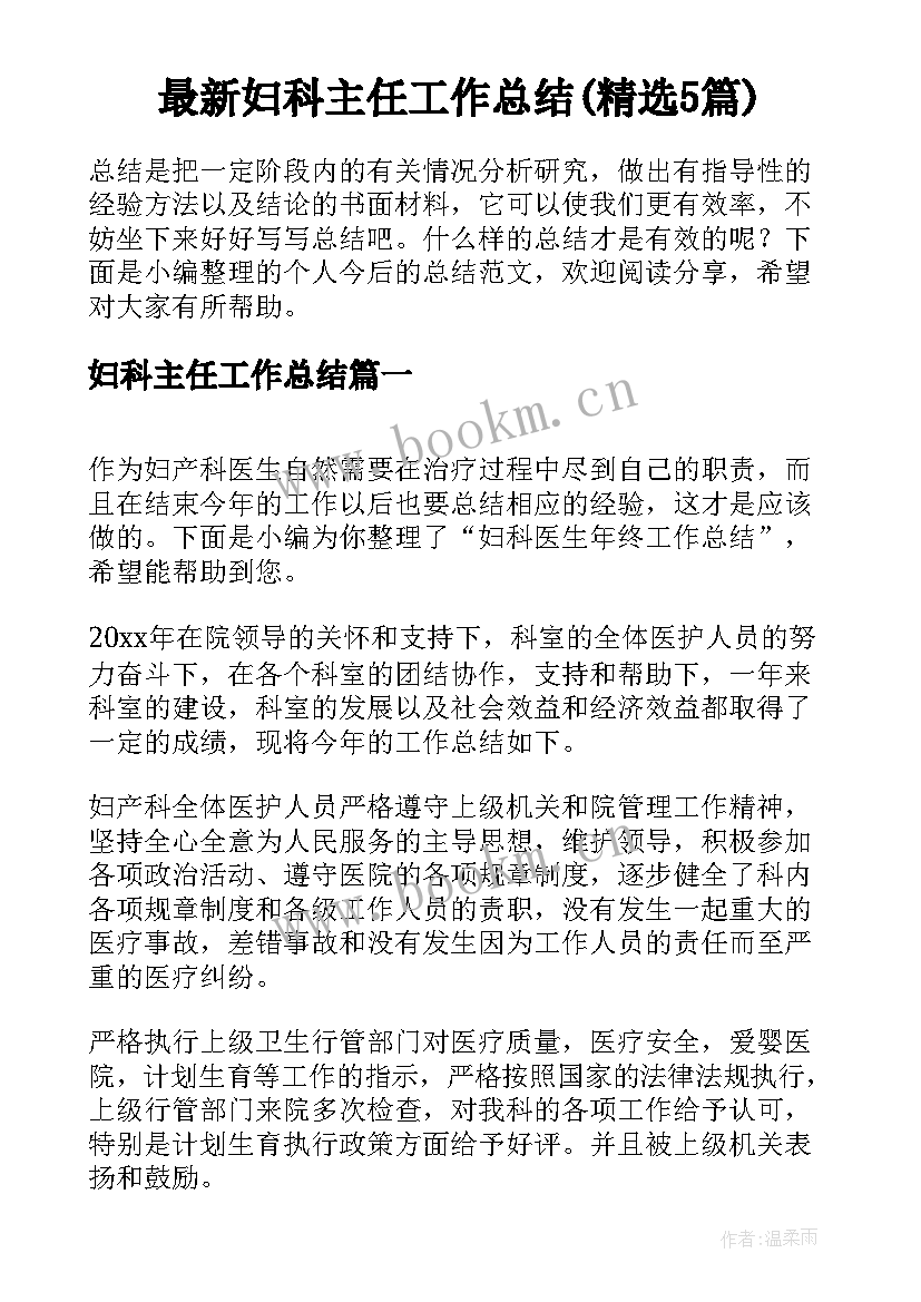 最新妇科主任工作总结(精选5篇)