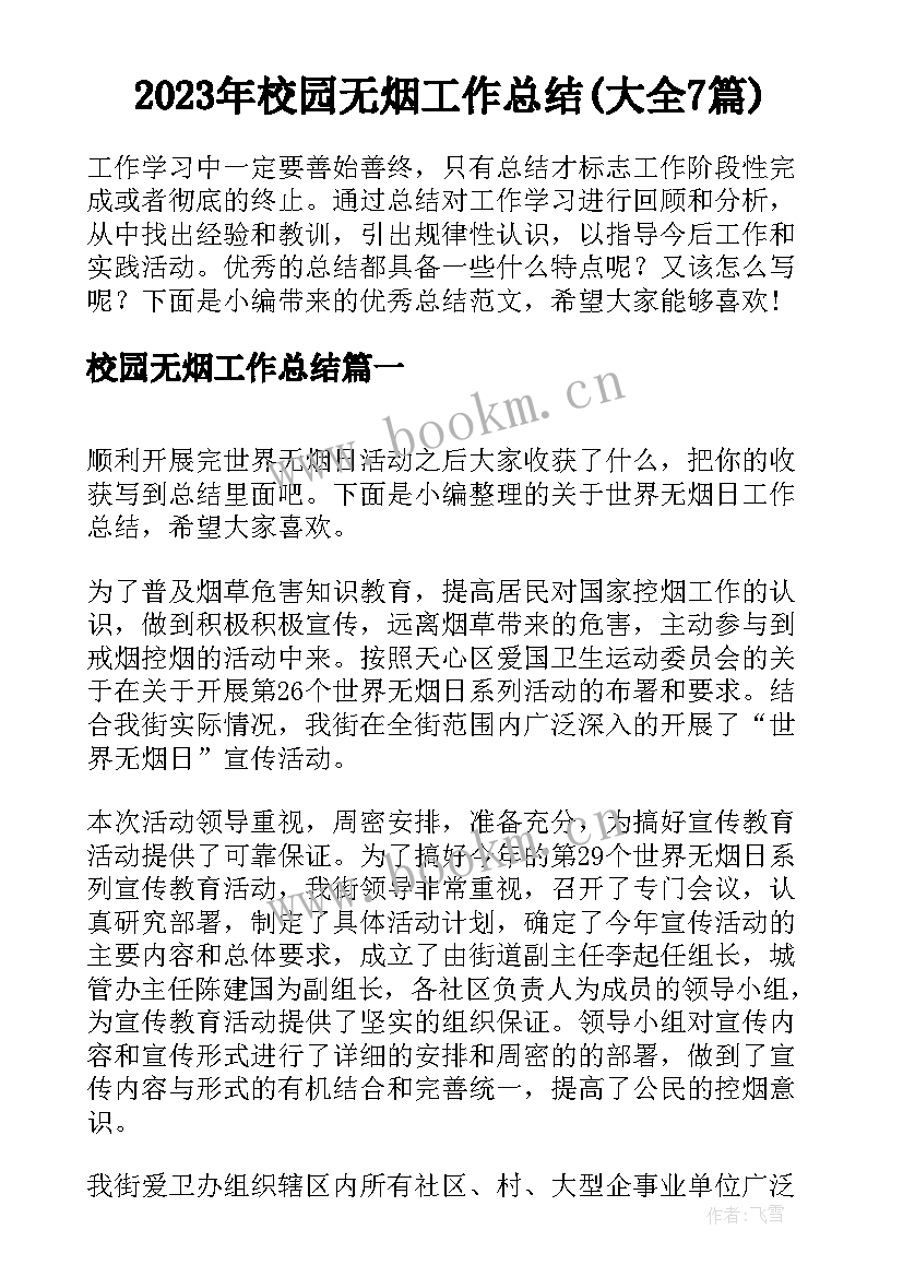 2023年校园无烟工作总结(大全7篇)