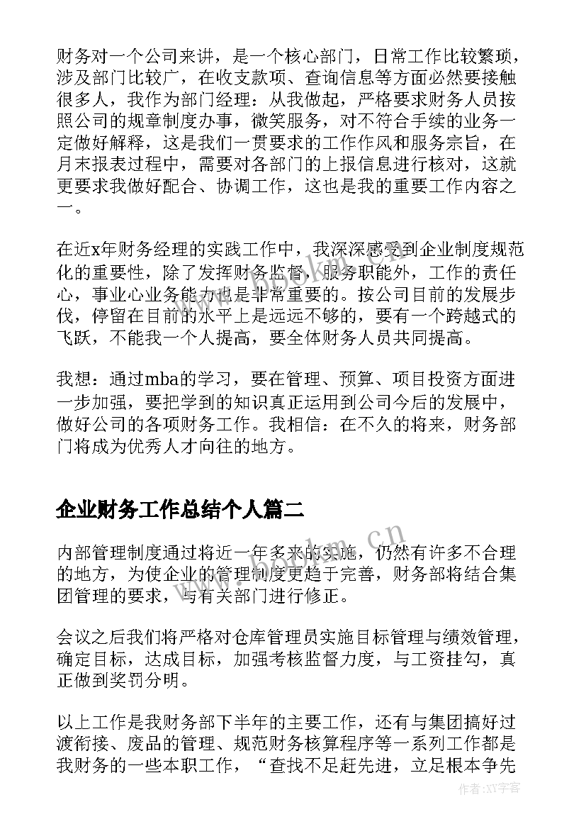 企业财务工作总结个人(优质5篇)