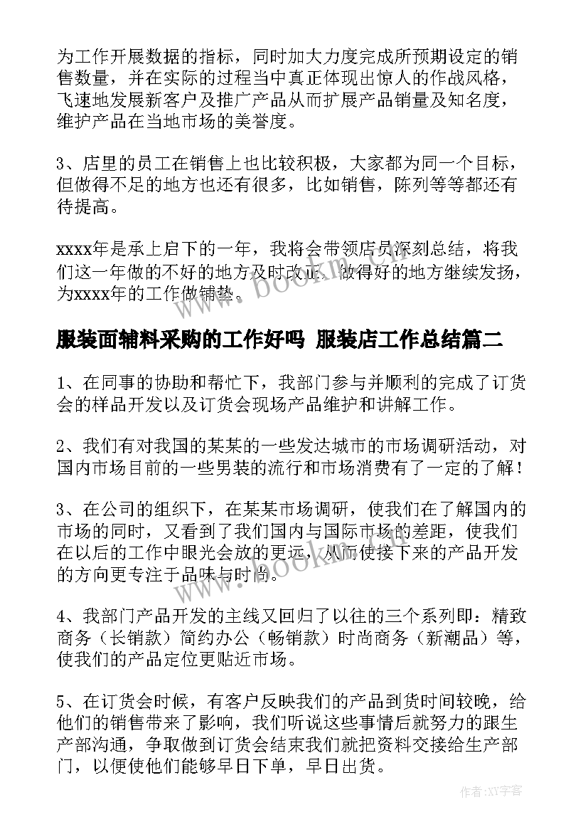 服装面辅料采购的工作好吗 服装店工作总结(优质8篇)