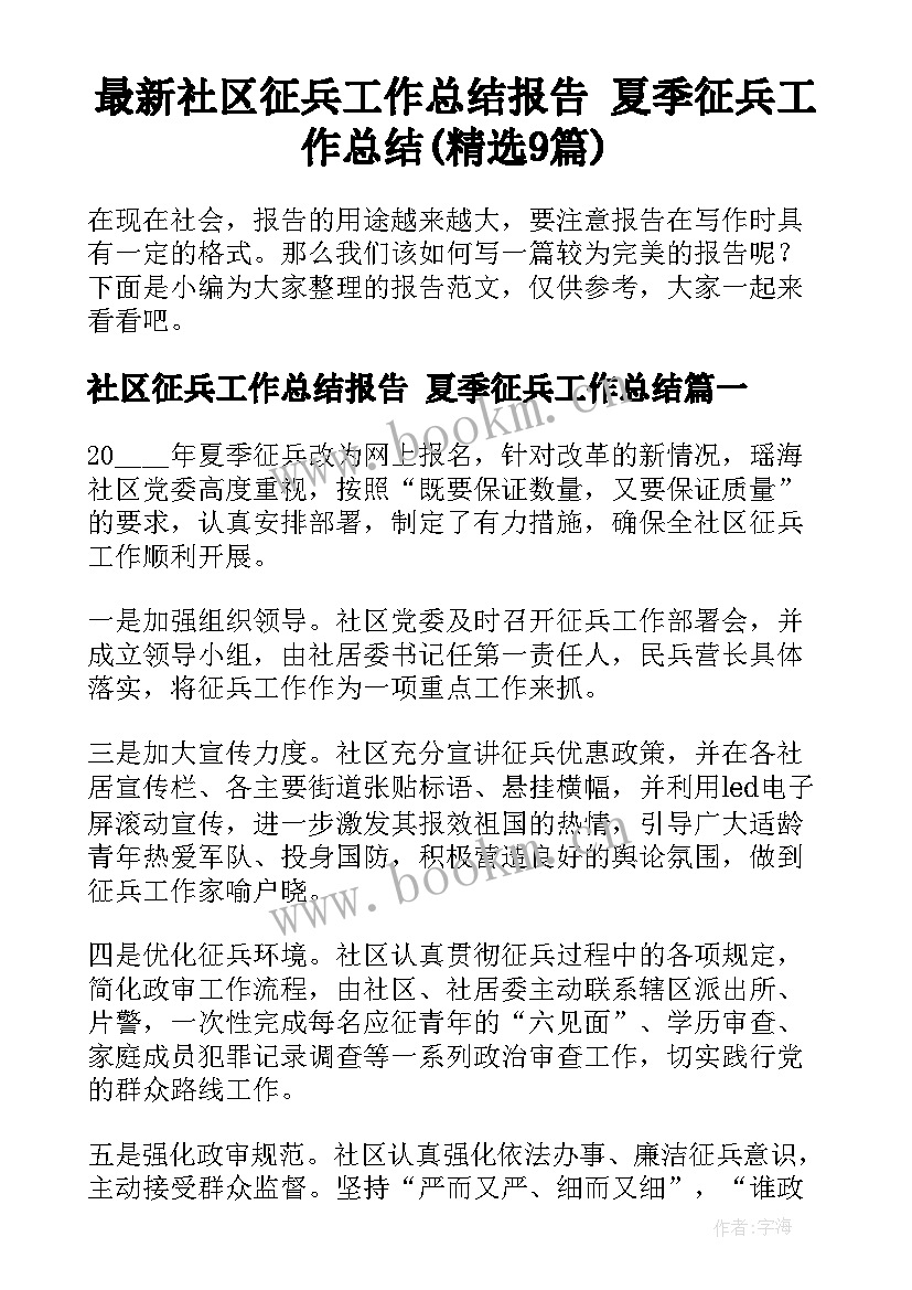 最新社区征兵工作总结报告 夏季征兵工作总结(精选9篇)