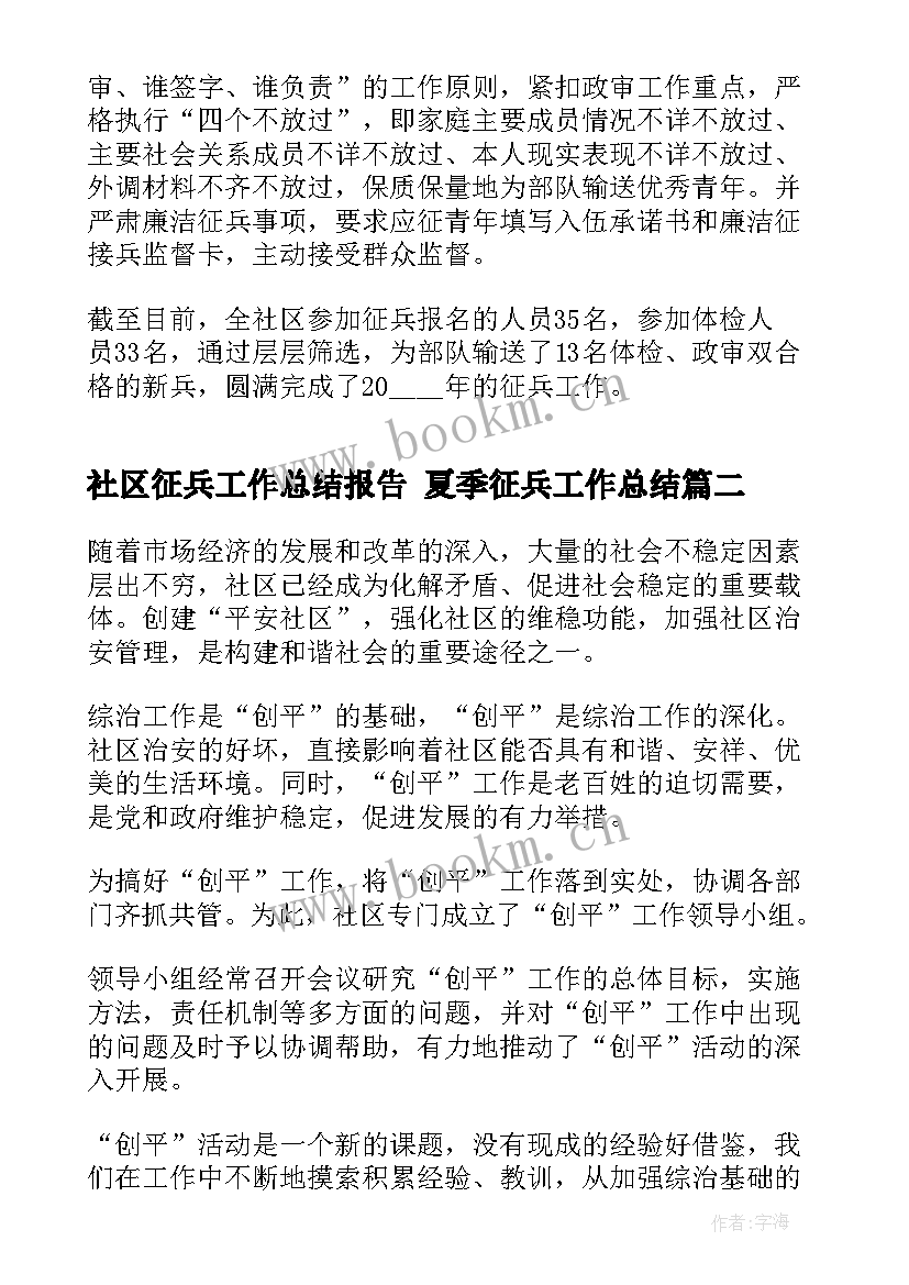 最新社区征兵工作总结报告 夏季征兵工作总结(精选9篇)