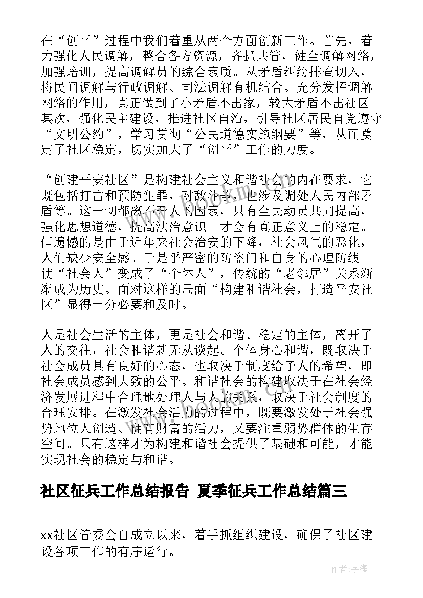 最新社区征兵工作总结报告 夏季征兵工作总结(精选9篇)