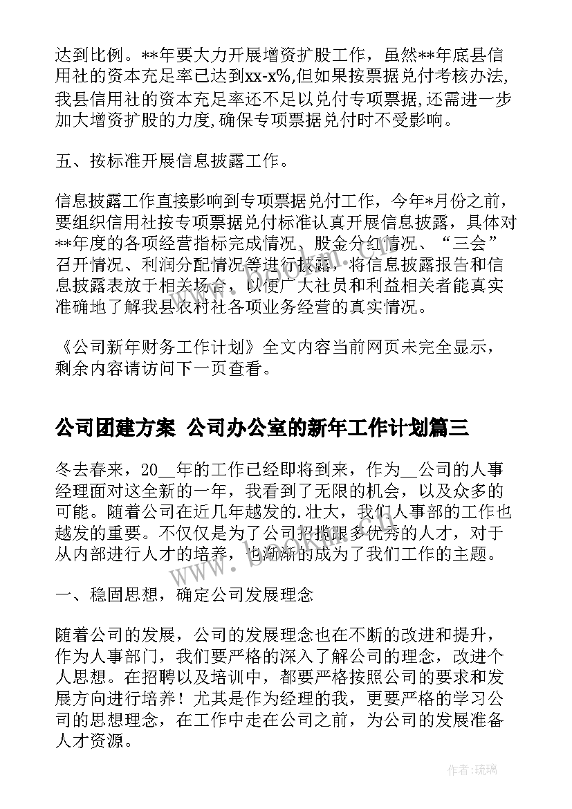 公司团建方案 公司办公室的新年工作计划(大全8篇)