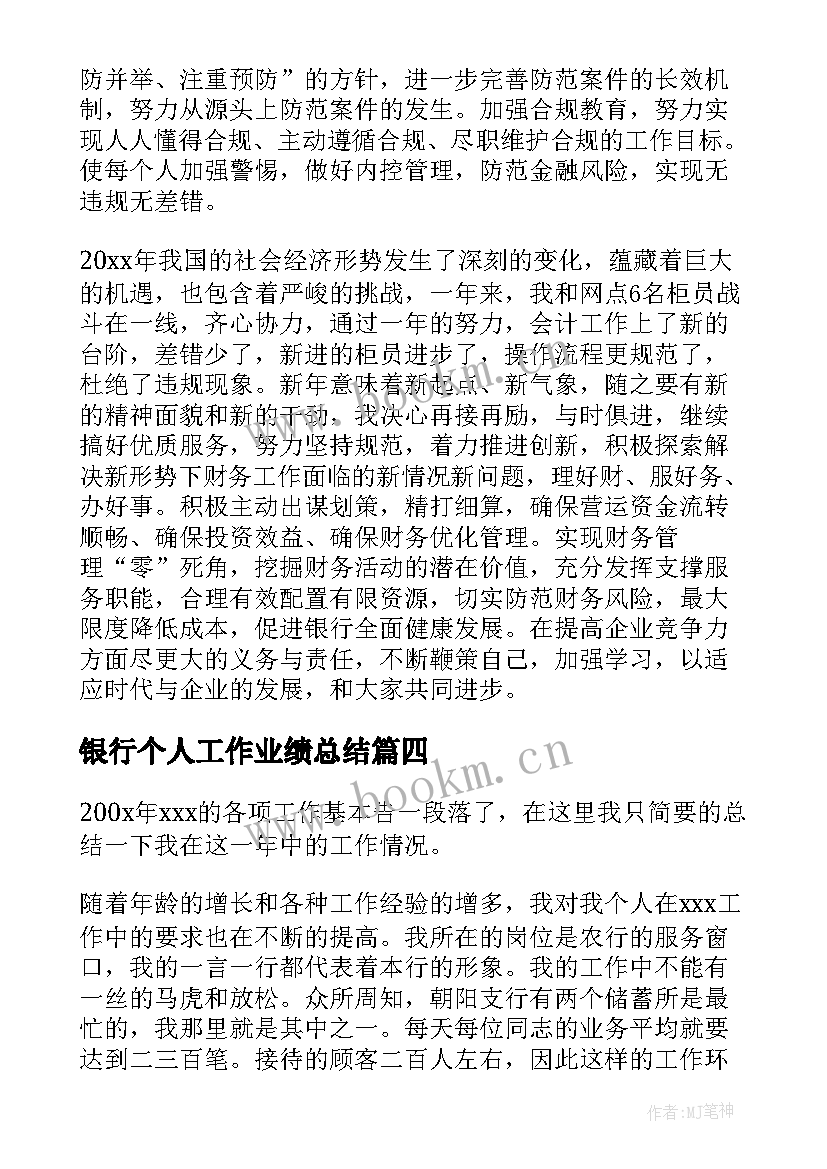 最新银行个人工作业绩总结(汇总10篇)